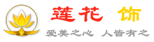 水晶饰品一站式变美平台 - 莲花饰